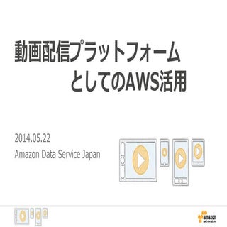 動画配信プラットフォーム on AWS