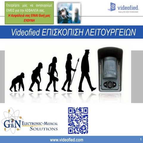 Videofied γενική παρουσίαση από την GNEMS