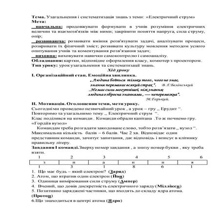 Узагальнення і систематизація знань з теми "Електричний струм"