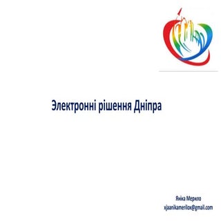 Электроннi рiшення Днiпра