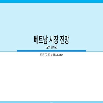 베트남 게임 시장 전망 (요약본)