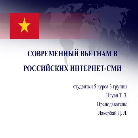 СОВРЕМЕННЫЙ ВЬЕТНАМ В РОССИЙСКИХ ИНТЕРНЕТ-СМИ