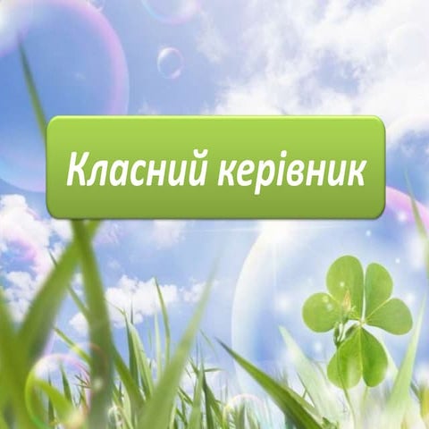 Класний керівник