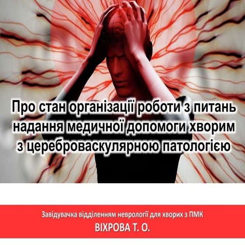 2021_11.08 ВІХРОВА Т. О. завідувачка відділенням неврології для хворих з ПМК 