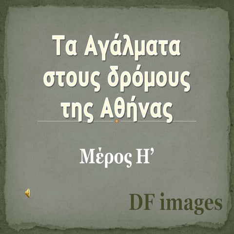 ΤΑ ΑΓΑΛΜΑΤΑ ΤΗΣ ΑΘΗΝΑΣ 8/8