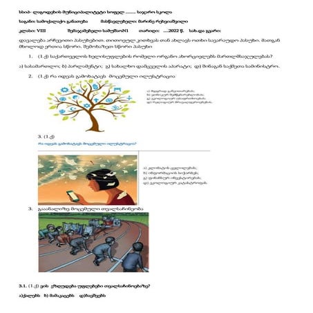 VIII კლ მოქალაქეობა   შემაჯამებელი 1 2022.docx