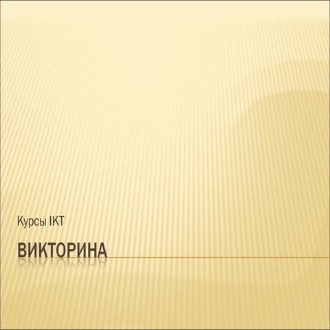 Viktorina в PPT