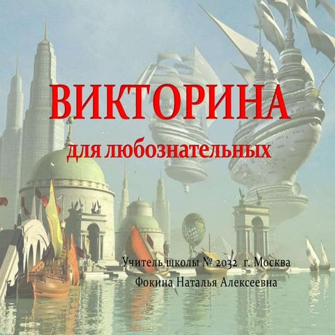  Викторина для любознательных.