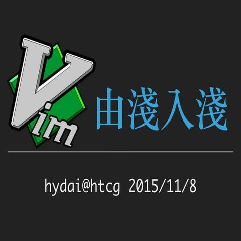 Vim 由淺入淺