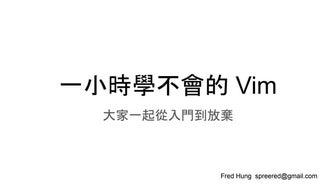 一小時學不會的 Vim