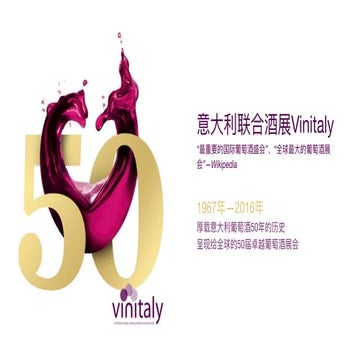 Vinitaly意大利联合酒展 50年专注历程，成就卓越葡萄酒事业群