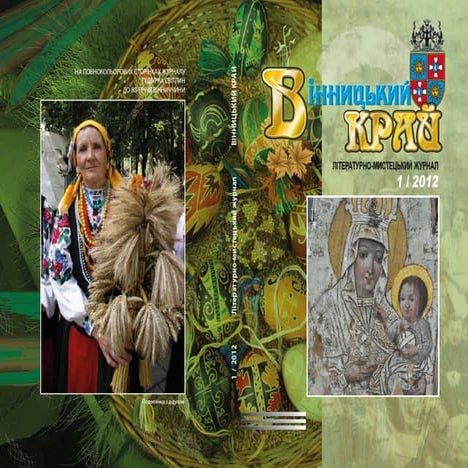  «Вінницький край» літературно-мистецький журнал №1-2012