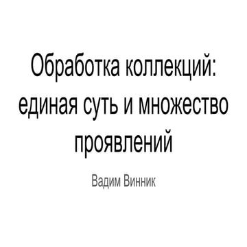 Обработка коллекций. Единая суть и множество проявлений