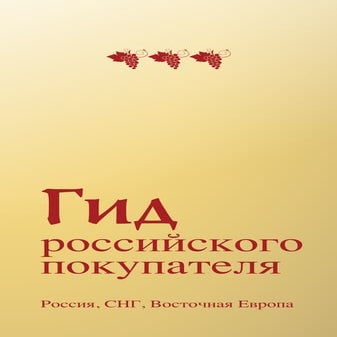 Гид Российского Покупателя. Том I