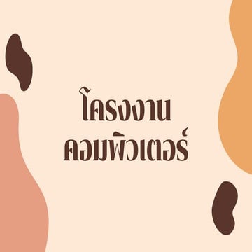 กิจกรรมที่ 2 โครงงานคอมพิวเตอร์