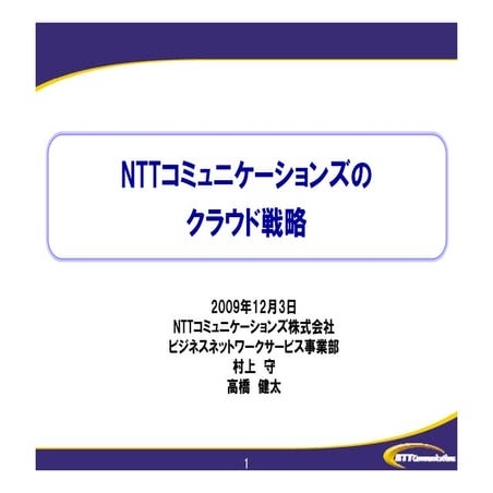 VIOPS04: NTTコミュニケーションズのクラウド戦略