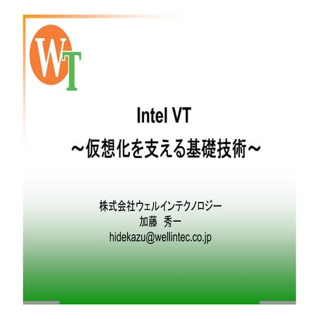 VIOPS04: Intel VT ～仮想化を支える基礎技術～