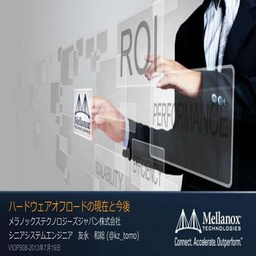 VIOPS08: ハードウェアオフロードの現在と今後