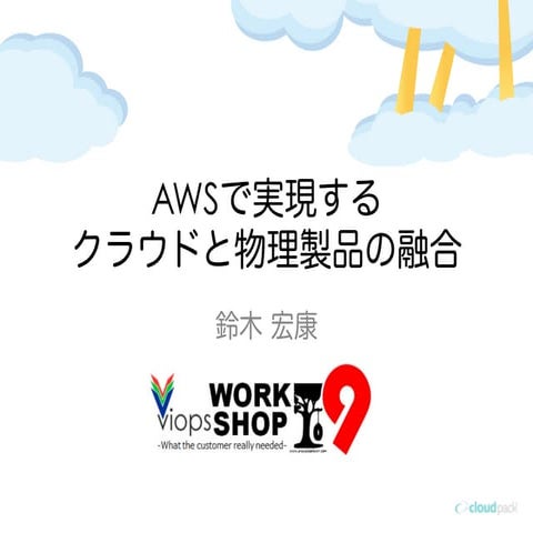 VIOPS09 AWSで実現するクラウドと物理製品の融合