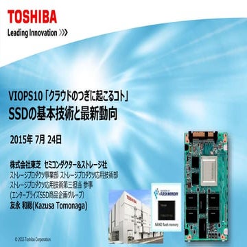 VIOPS10: SSDの基本技術と最新動向