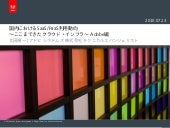 VIOPS05: ～ここまできたクラウド・インフラ～Adobe編