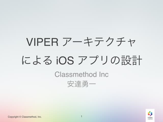 VIPER アーキテクチャによる iOS アプリの設計