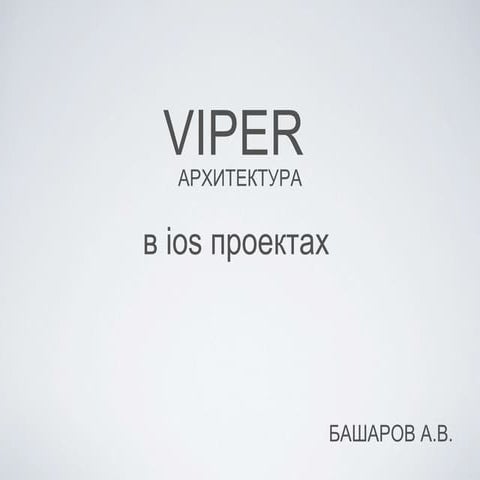 Viper в ios проектах | PPT