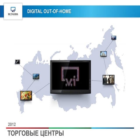 Vi Плазма. Цифровые торговые центры. Исследование.