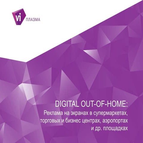 Vi Плазма. Медиакит 2014.