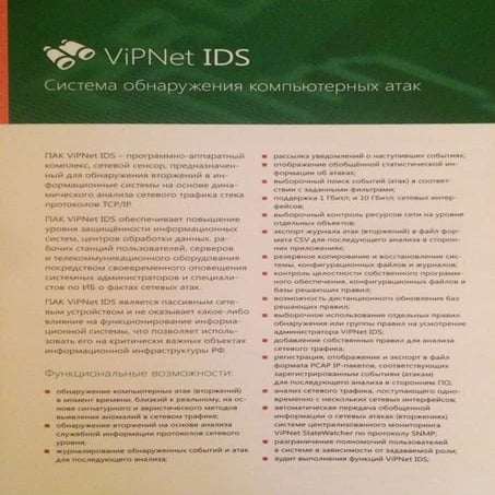 ViPNet IDS. Система обнаружения компьютерных атак