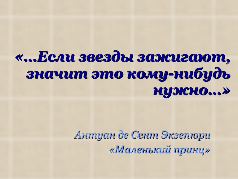 а. у каждого человека свои звезды экзюпери. если звёзды зажигают маленький принц. звездочки на небе. сказочные звезды.