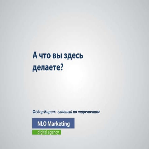 «Новый маркетинг и смешение реальностей». А что вы здесь делаете?