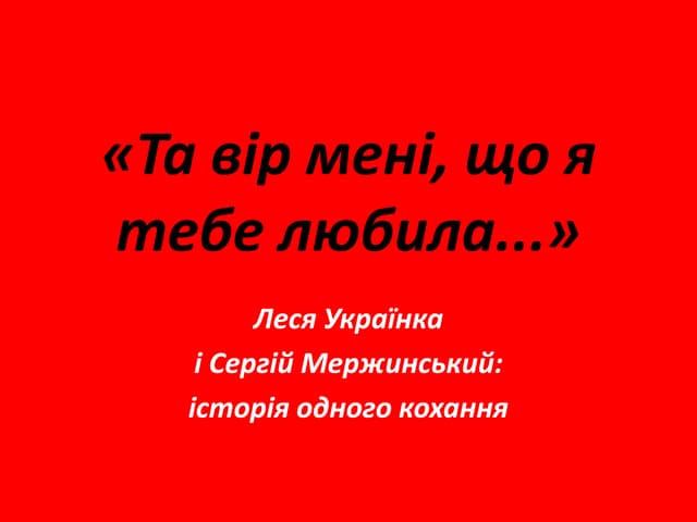 «Та вір мені, що я тебе любила...»