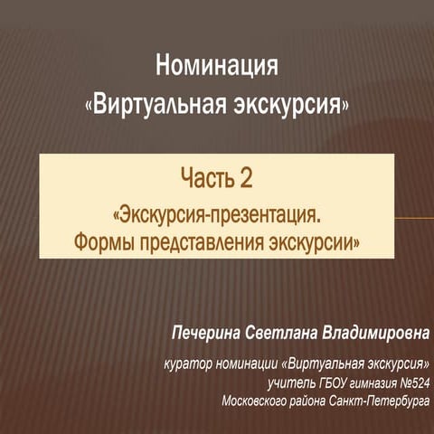 Виртуальная экскурсия. Часть 2 (Оформление презентации) | PPT