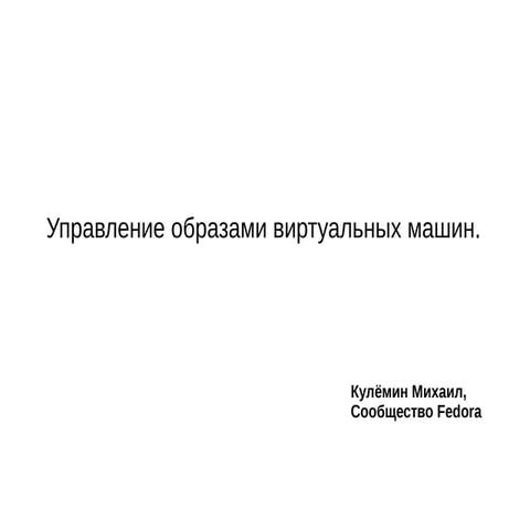 Управление образами виртуальных машин: libguestfs, virt-tools