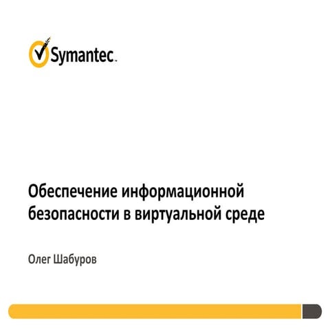Symantec Endpoint Protection_Конкурс продуктов портала VirtualizationSecurity...