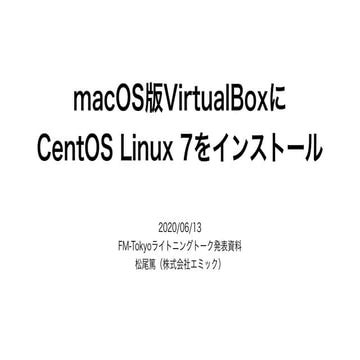 macOS版VirtualBoxにCentOS Linux 7をインストール