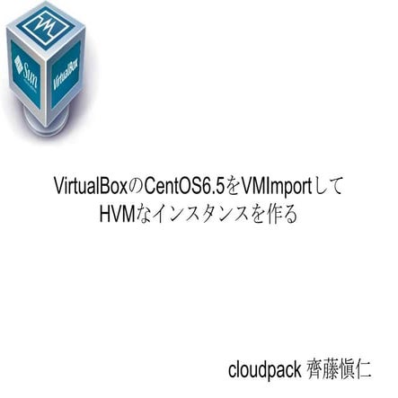 Virtual boxからVM Importする