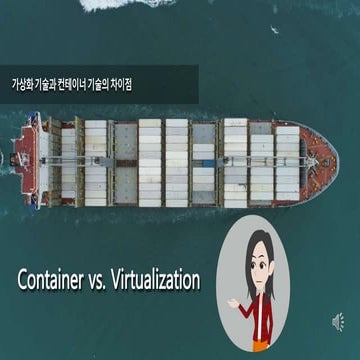 컨테이너 기술과 가상화 기술의 주요한 차이점
