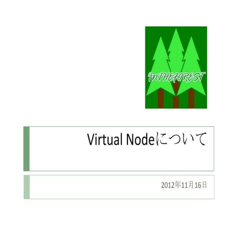 Virtual nodeについて