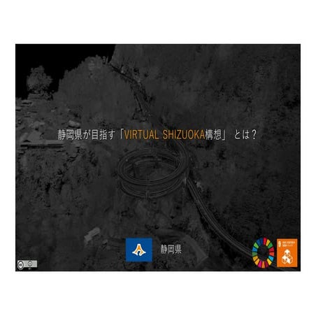 （静岡県）Virtual shizuoka構想（20211021）