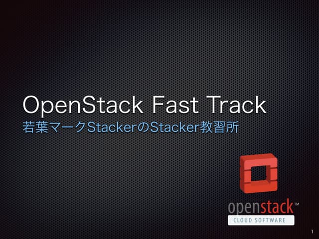 サイバーエージェント様 導入事例：OpenStack Fast Tra...