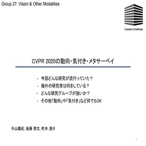 【CVPR 2020 メタサーベイ】Vision & Other Modalities