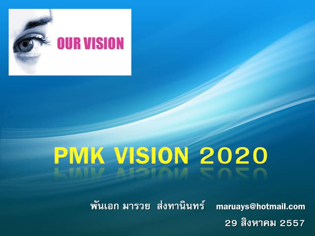วิสัยทัศน์ Vision statement 