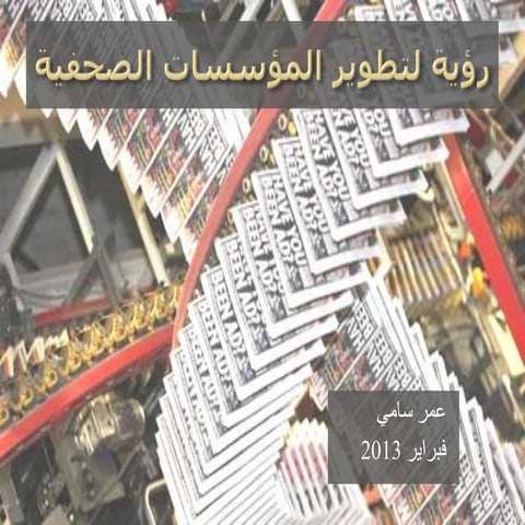 A Vision to develop the newspaper companies 2013