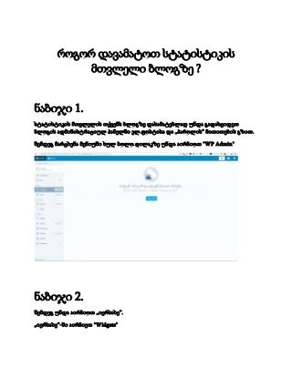 სტატისტიკის მთვლელის დამატება wordpress.com ბლოგზე