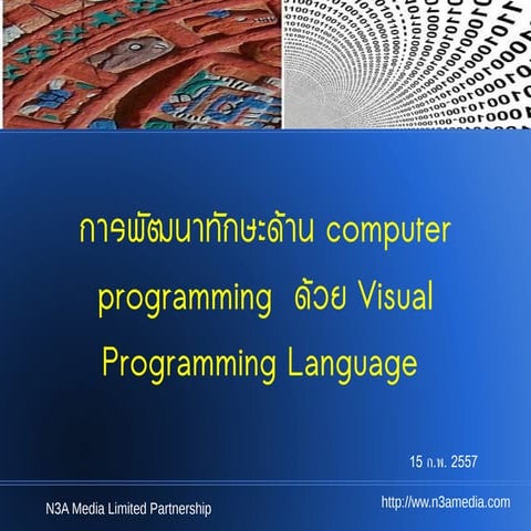 การพัฒนาทักษะ Computer programming ด้วย visual programming language | PPT
