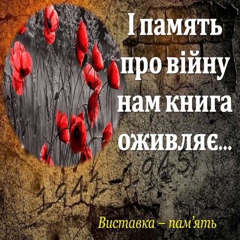 Виставка- пам'ять "І пам'ять про війну нам книга оживляє.."