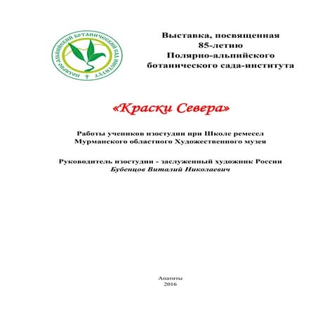 Выставка, посвященная 85-летию Полярно-альпийского ботанического сада-института.