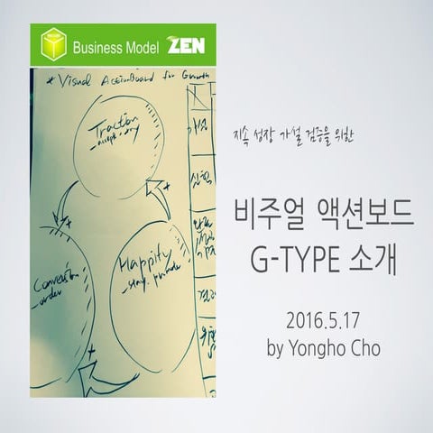 지속 성장 가설 검증을 위한 비주얼 액션보드 (G-Type) 소개 